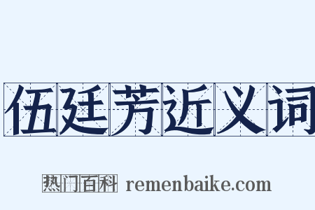 伍廷芳近义词是什么意思的图片